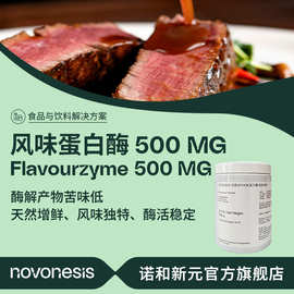 诺维信食品级风味蛋白酶Flavourzyme 蛋白水解 外切氨基肽酶