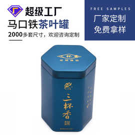 厂家加工定制茶叶六角罐 马口铁茶叶异型铁罐定制 包装茶叶铁罐