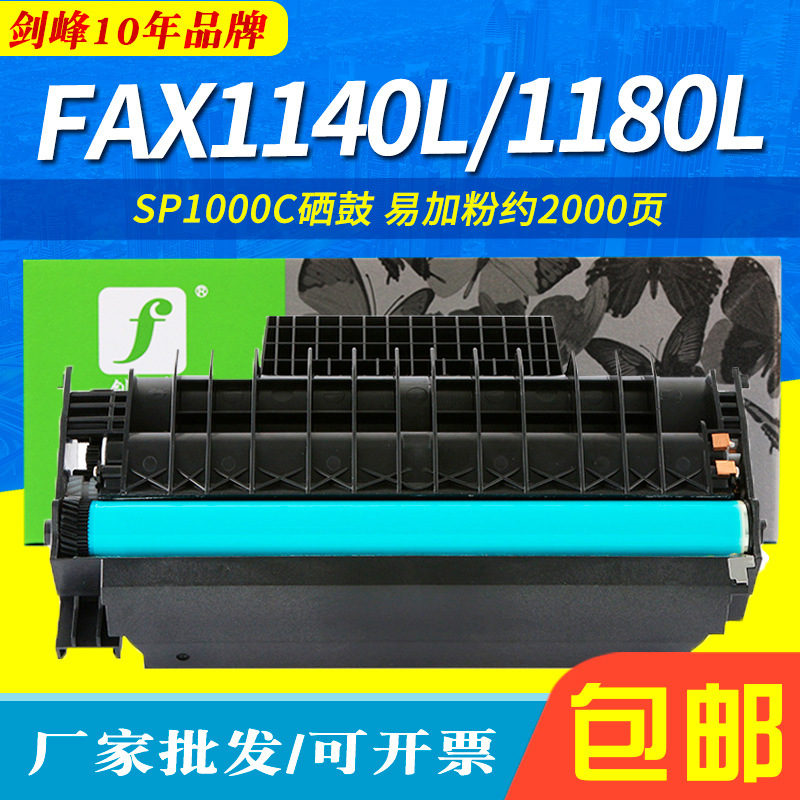 剑峰适用理光SP1000SF/S硒鼓 Aficio FX150SF FAX1140L/1180L墨盒