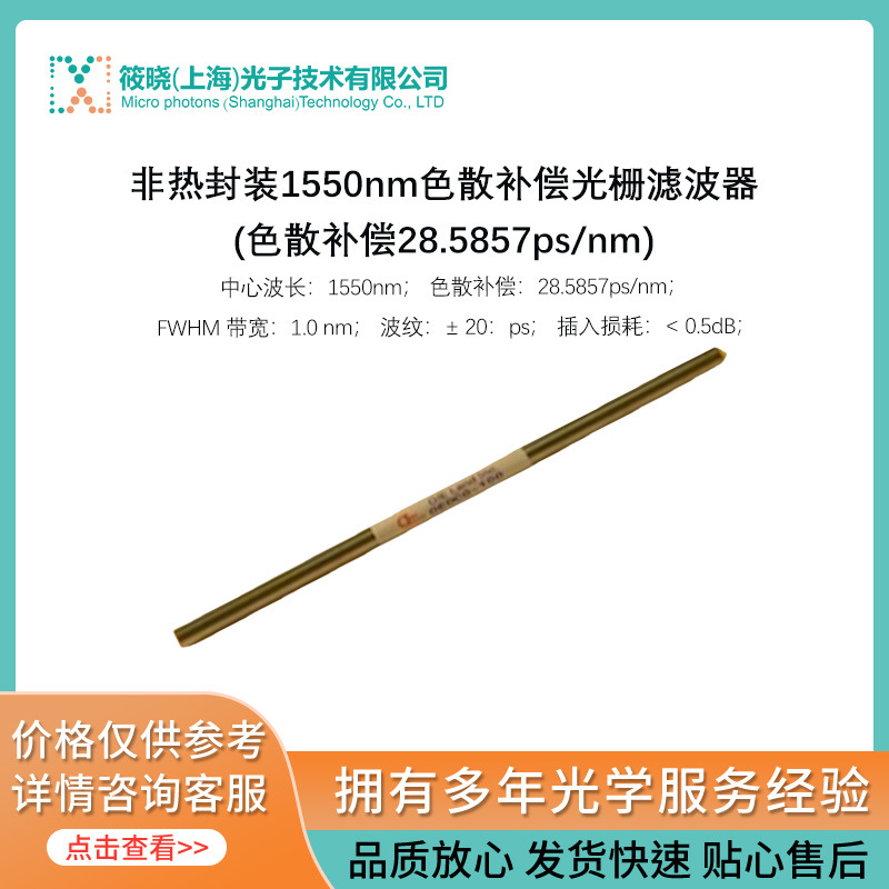 非热封装1550nm色散补偿光栅滤波器 (色散补偿28.5857ps/nm)