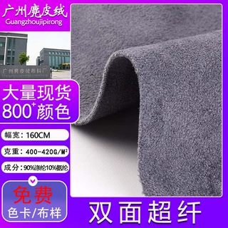 现货420g双面超纤麂皮绒弹力鹿皮绒箱包服饰汽车改装双面绒面料
