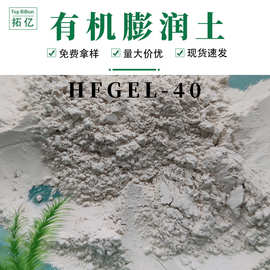 供应 有机膨润土HFGEL-40 有机粘土流变助剂 用于密封材料/船舶漆