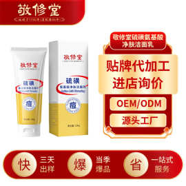 敬修堂硫磺氨基酸净肤洁面乳加工面部深层清洁不紧绷洗面奶定制