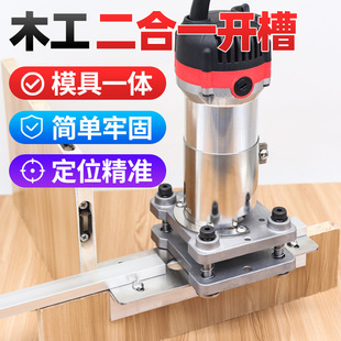 Woodworking Invisible Connector Buckle Two-In-One Slotting Machine Trimming Machine Handheld Bracket Wardrobe Cabinet 2-in-1 Mold