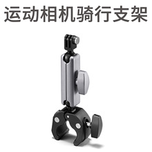 摩托自行车运动相机骑行支架固定夹GoPro大疆action insta360配件