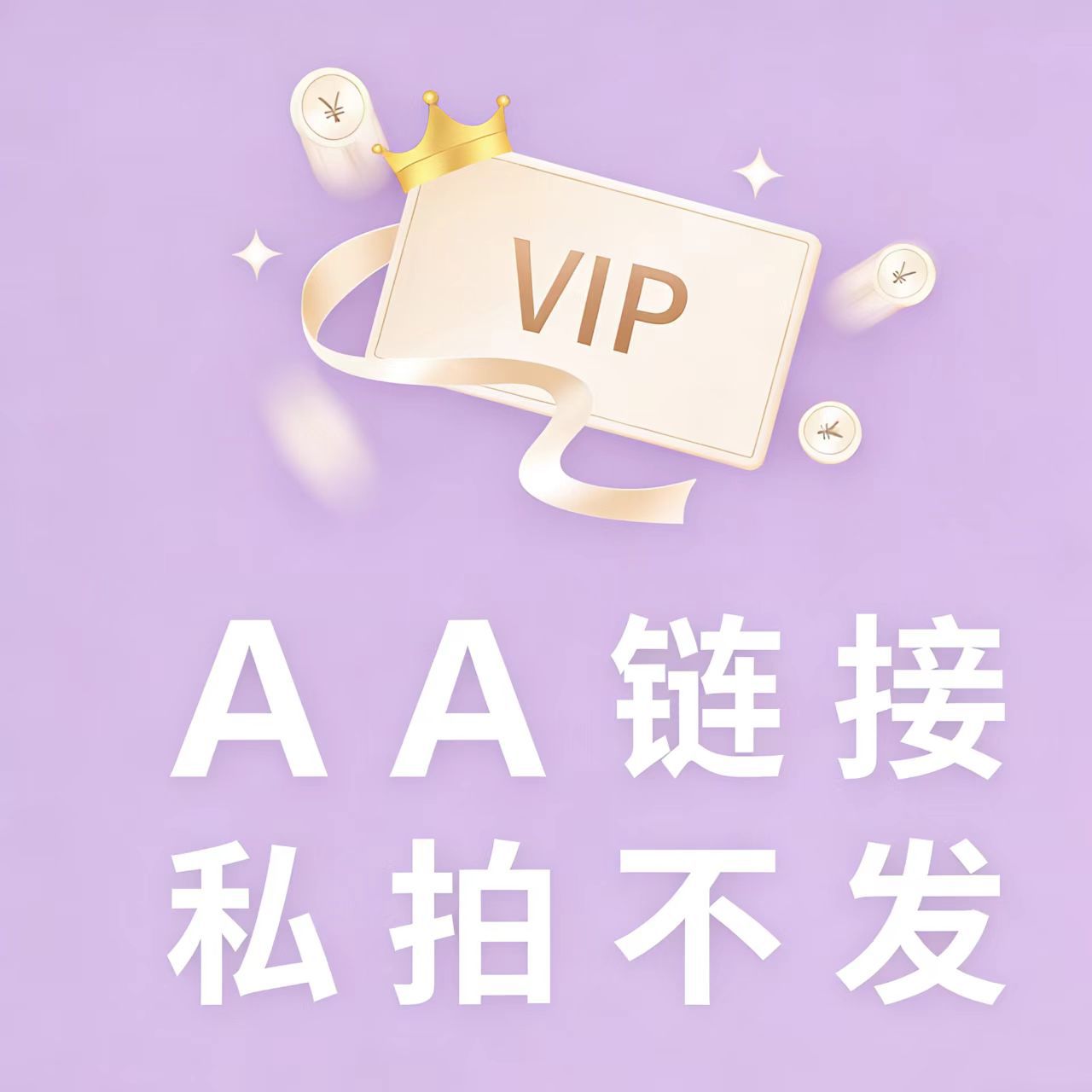 AA专属链接