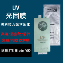 适用中兴ZTEBladeV50光固膜防摔防爆防指纹全屏UV高清秒解锁免胶