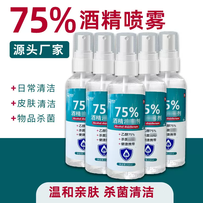75%酒精清洁喷雾250ml家用清洁便携杀菌伤口免洗手厂家批发