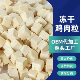 冻干猫零食猫咪冻干鸡肉粒鸡胸肉粒 宠物食品肉干冻干批发