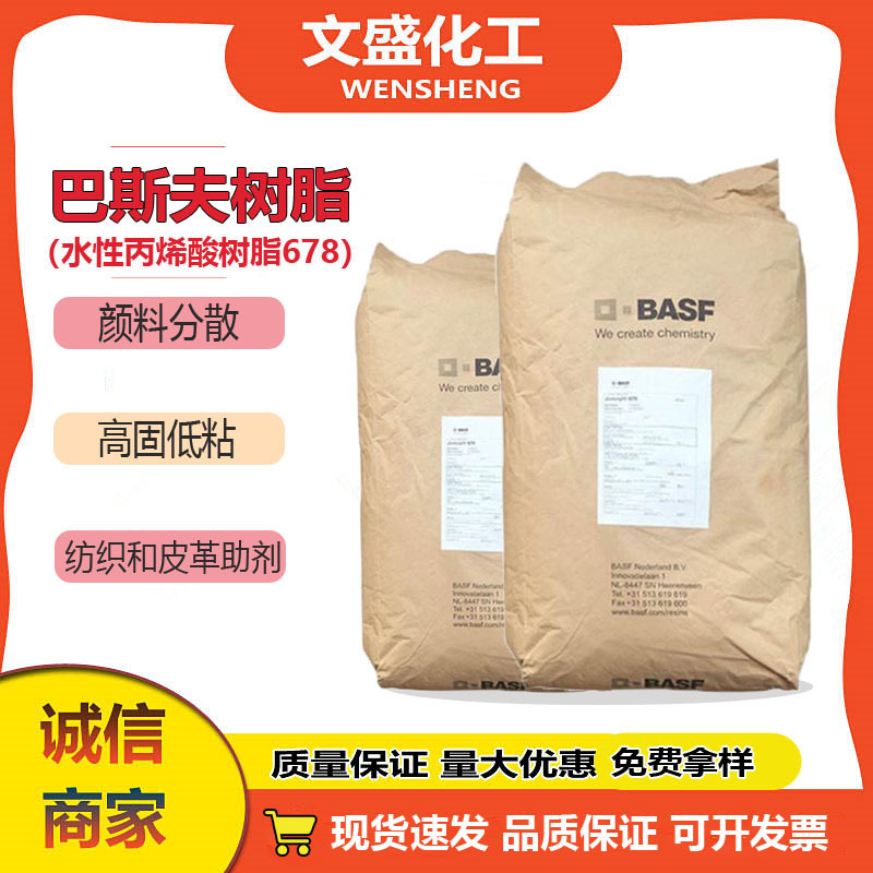 现货供应德国巴斯夫水性丙烯酸678油墨上光油热固型固体碱性树脂