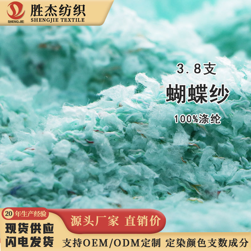 东莞胜杰纺织 圈圈纱 花式纱 彩点纱 3.8支 蝴蝶纱