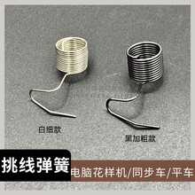 缝纫机配件挑线弹簧  电脑花样机 同步车 平车夹线器加粗跳线簧细