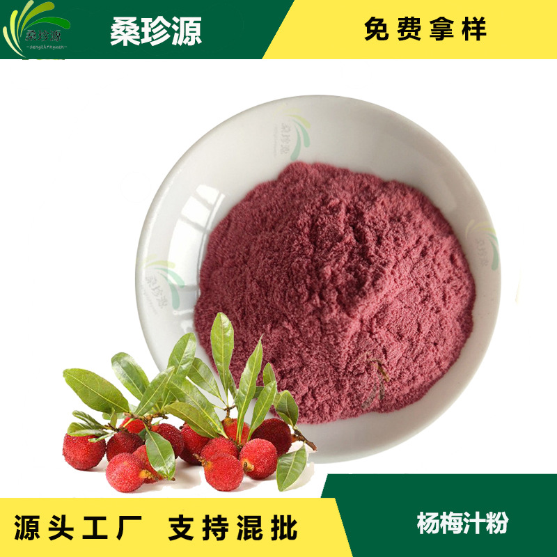 现货供应杨梅汁粉   固体饮料原料杨梅汁粉   食品级杨梅汁粉现货
