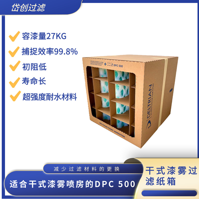 DPC500漆雾过滤纸盒|漆雾过滤器|漆雾过滤纸箱厂家|漆雾过滤箱