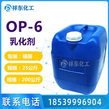 乳化剂OP-6 NP-6 洗涤原料表面活性剂 乳化剂TX-6 工业清洗剂