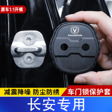 长安CS35/CS55/CS75PLUS逸动锐程CC/UNI-V/Z/T车门锁扣硅胶保护套