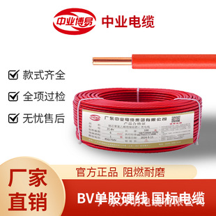 Zhongye Cable Wire BV1.5/2.5/4/6 Square Wire Home Decoration Household Flame Retardant Single-strand Copper Core Hard Wire