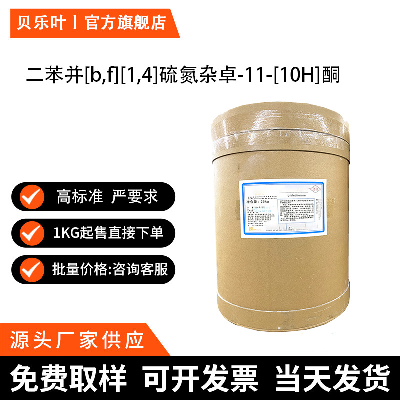 二苯并[b,f][1,4]硫氮杂卓-11-[10H]酮 CAS#3159-07-7 含量99%