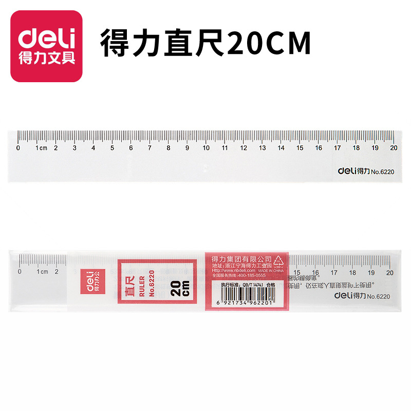 得力文具6220塑料直尺20cm尺子小學生繪圖製圖20厘米刻度尺儀尺