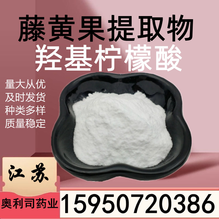 藤黄果提取物 95%1kg起订 量大价优羟基柠檬酸
