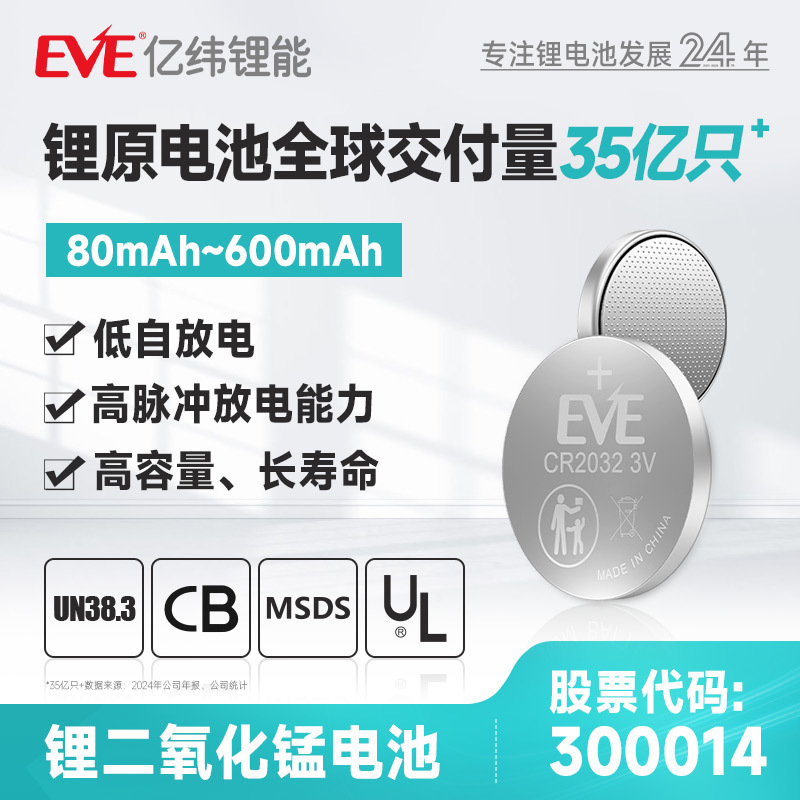 定制EVE亿纬锂能cr2016/cr2025/cr2032锂电池 纽扣电池 表计 车钥