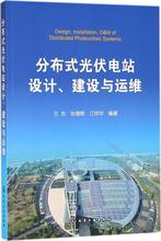 分布式光伏电站设计、建设与运维 能源科学 化学工业出版社