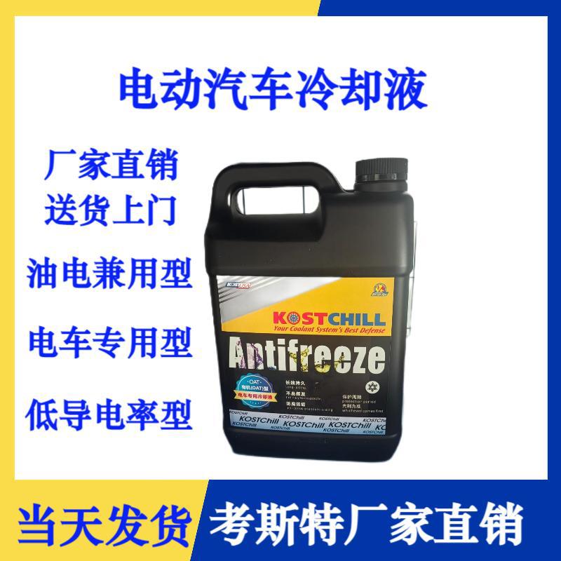 新能源电动汽车专用防冻液EVC-45°C油电兼用OAT型低导电率冷却液