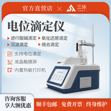 三体全自动电位滴定仪酸碱氧化还原沉淀pH值测量实验室络合滴定仪