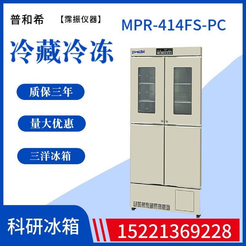 三洋冷藏冰箱MPR-414FS-PC药品冷藏冷冻保存箱松下低温冰箱普和希