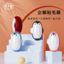 批发-企鹅可水洗家用清洁粘毛器简易去毛神器衣服除尘水洗吸毛刷