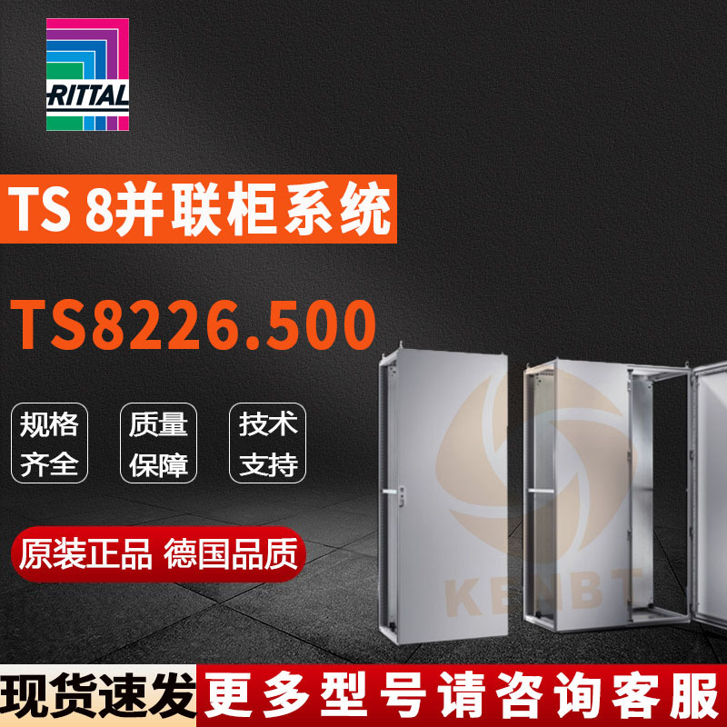 原装威图Rittal并联柜TS8226.500机柜8226500控制柜1200*2200*600