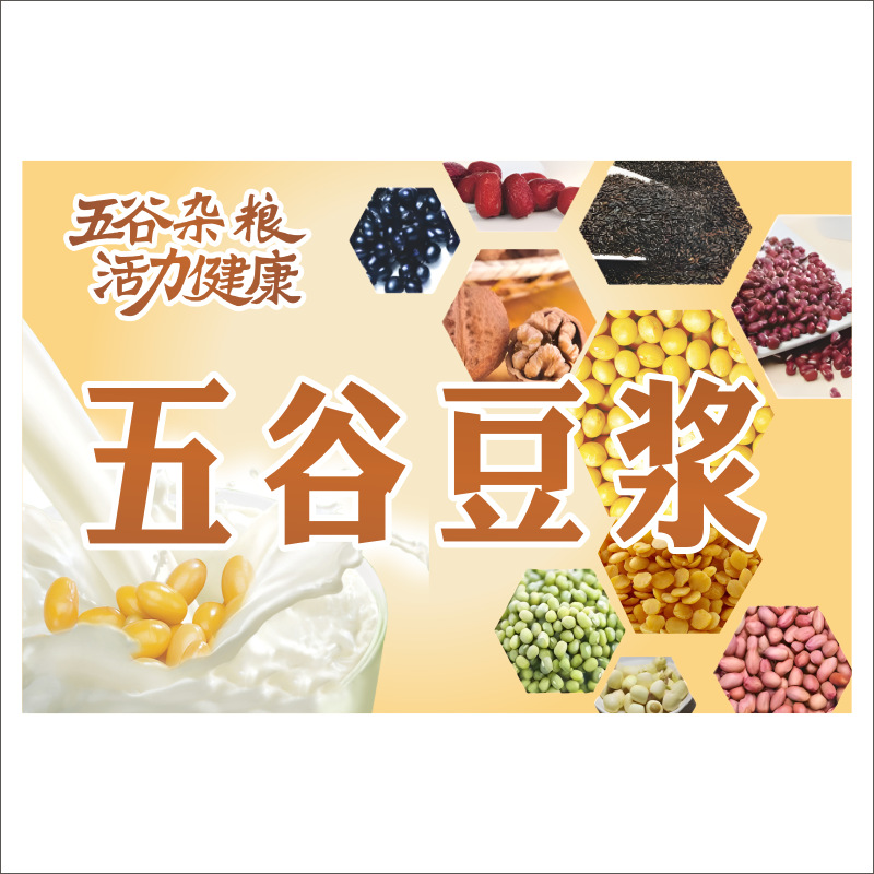 现磨五谷豆浆海报小吃车广告贴画小吃早餐店墙贴PVC不干胶贴纸M