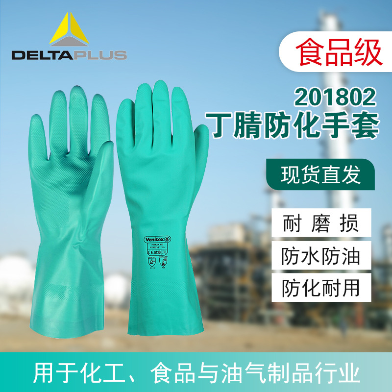 代尔塔201802手套丁腈防化手套粗糙掌面抓握植棉长筒手套防化手套