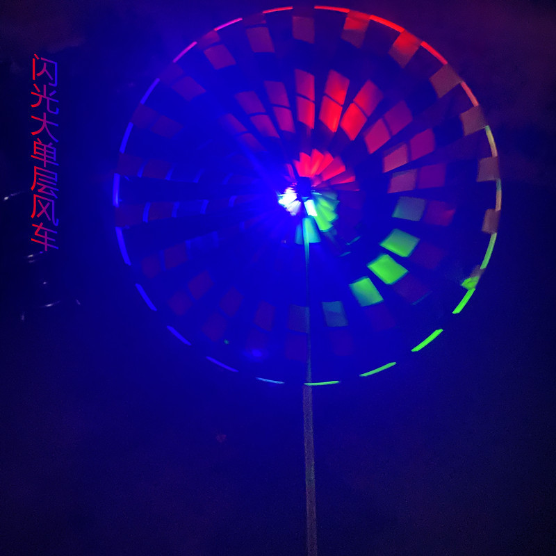 闪光大单层风车