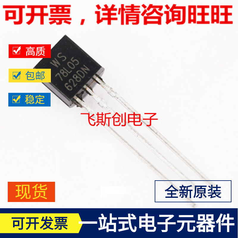 厂家直供三极管 78L05 直插TO-92全新原装现货低价 WS78L05