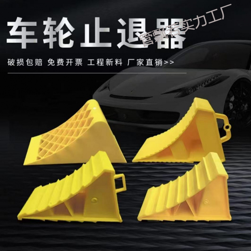 防滑三角木货车便捷汽车轮胎止退器防溜车轮胎挡车塑料汽车停车阻