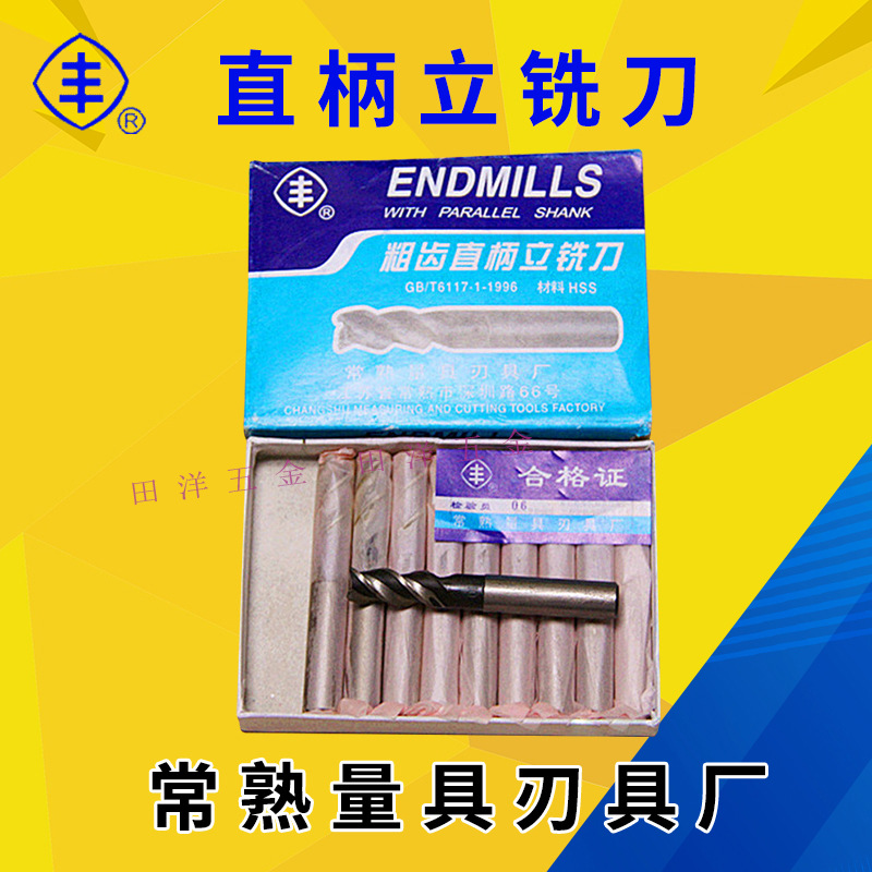 常熟丰牌直柄立铣刀2粗齿