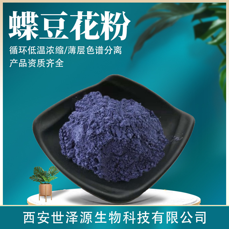 蝶豆花粉 现货供应水溶性99%蓝蝴蝶花粉蝶豆花提取物蝶豆花粉