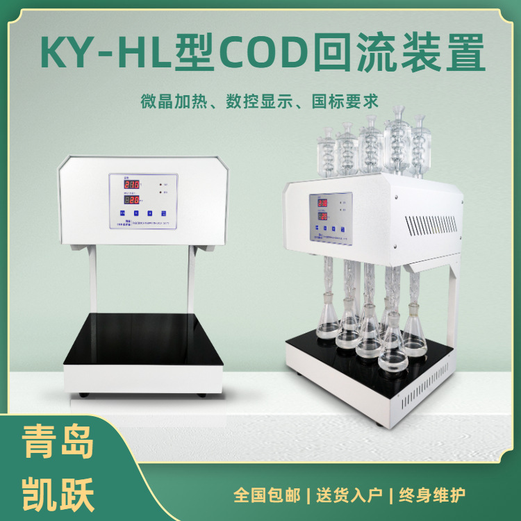 国标法回流加热消解仪 KY-HL型COD回流消解仪