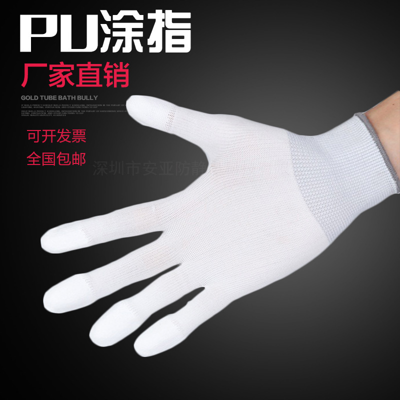 PU涂指手套涂层涂胶尼龙针织电子无尘劳保浸胶防滑防静电作业手
