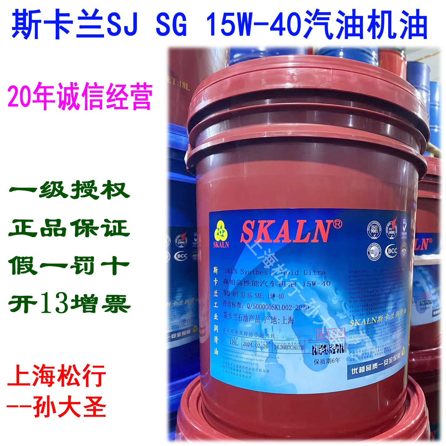 SKALN斯卡兰森帕汽车机油SJ 15W-40汽油机油SAE发动机油15W/40