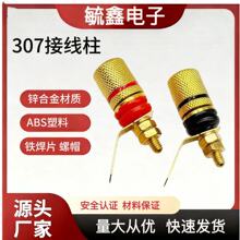 307接线柱4mm音响箱喇叭功放信号接线柱香蕉插头插座接线端子