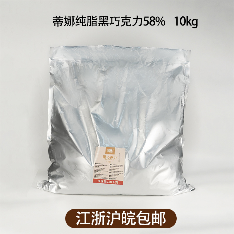 蒂娜纯脂黑巧克力豆58%烘焙慕斯西点巧克力
