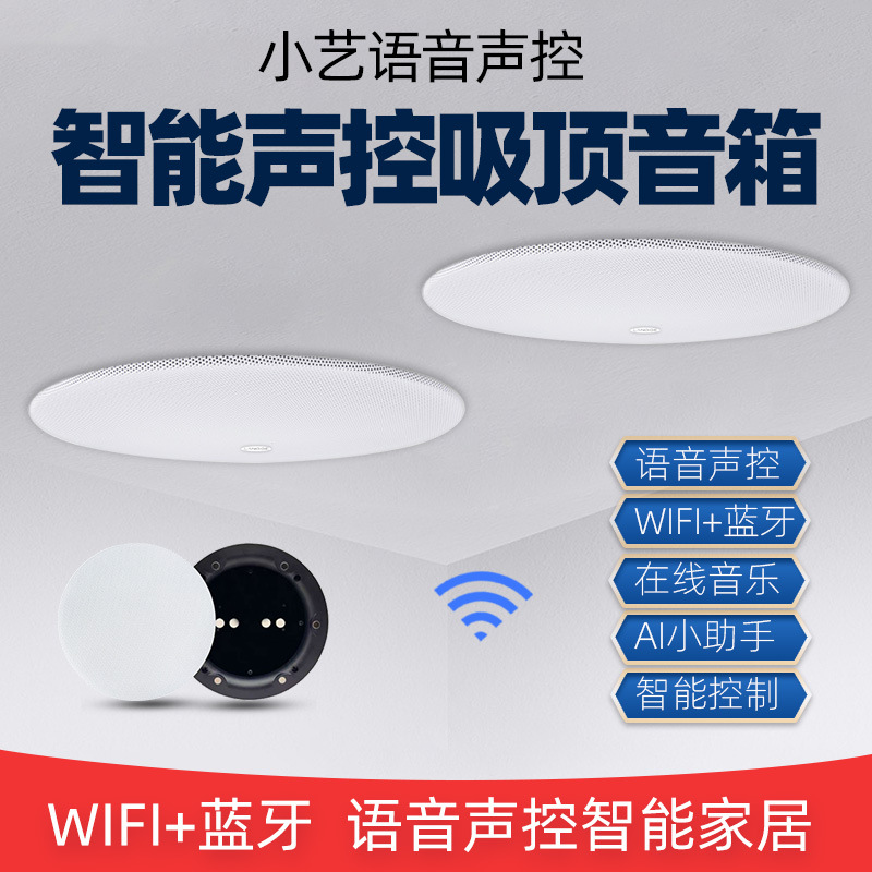 智能吸顶喇叭小艺语音声控蓝牙音响无线WIFI音箱智能家居控制