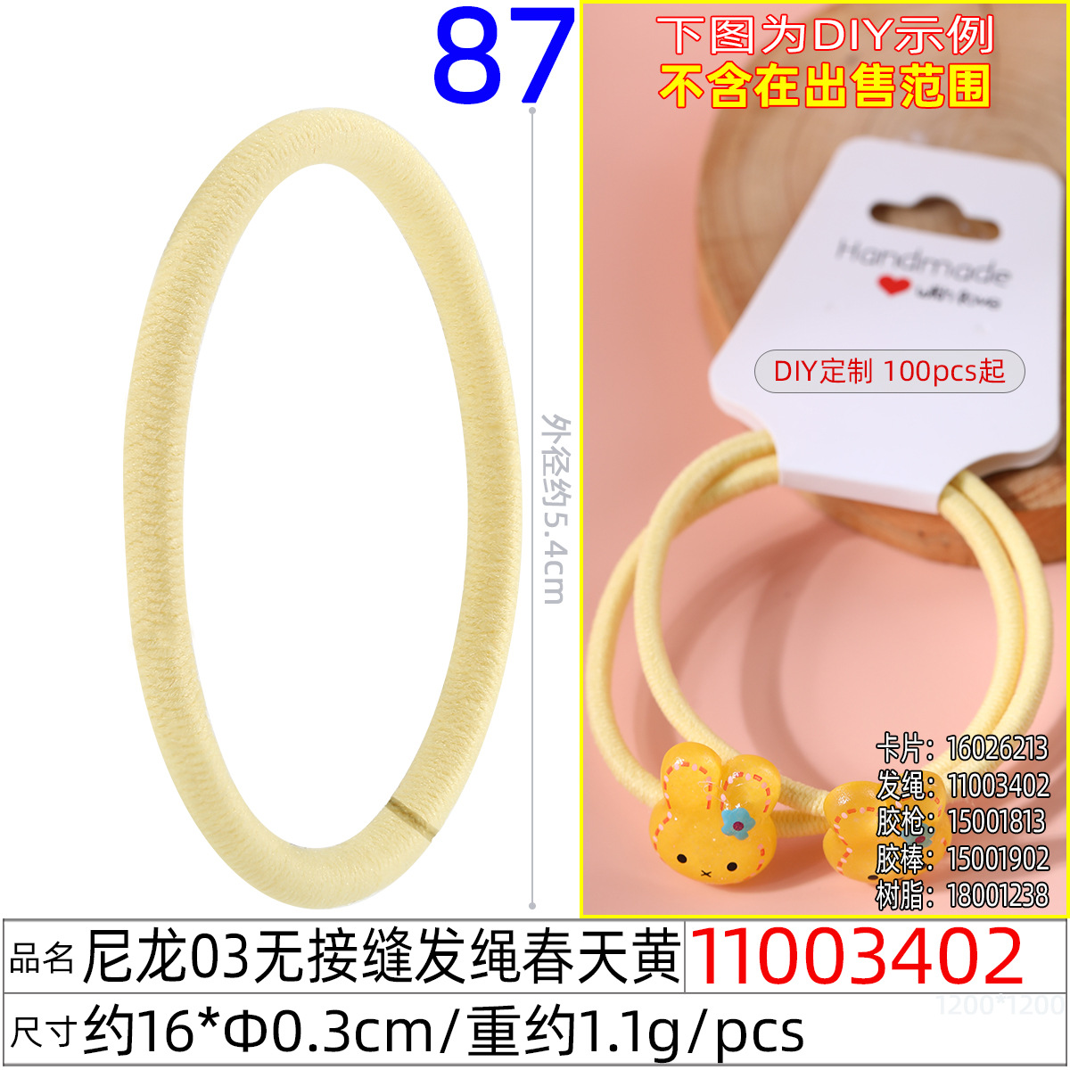 11003402#尼龙03无接缝发绳春天黄