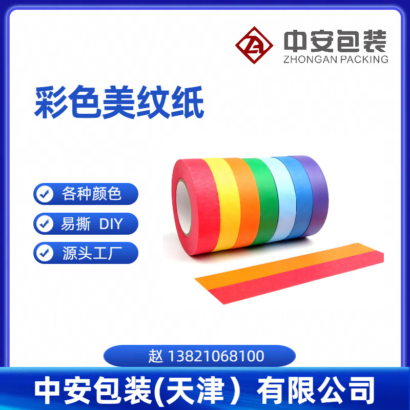 彩色美纹纸胶带红色蓝色分色纸装修喷漆遮蔽手撕DIY高粘封边