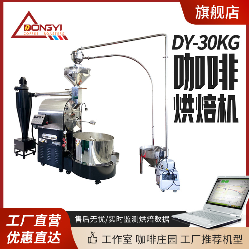 东亿DYS-30KG咖啡烘焙机 商用咖啡烘焙机 小型家用咖啡豆烘焙机