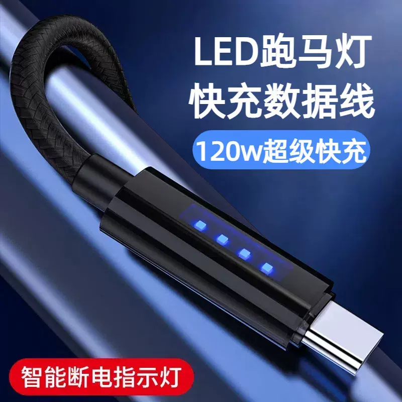 跑马灯发光120w超级快充数据线适用华为苹果8-14手机typec充电线