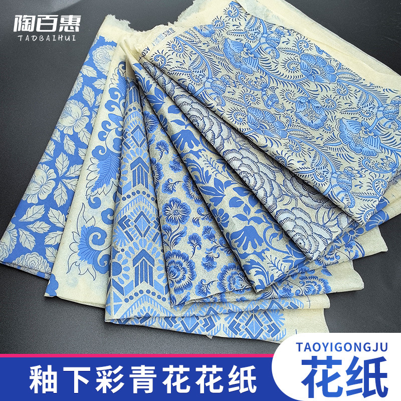 陶瓷花纸釉下彩青花贴纸1180-1350度高温烧制diy手工制