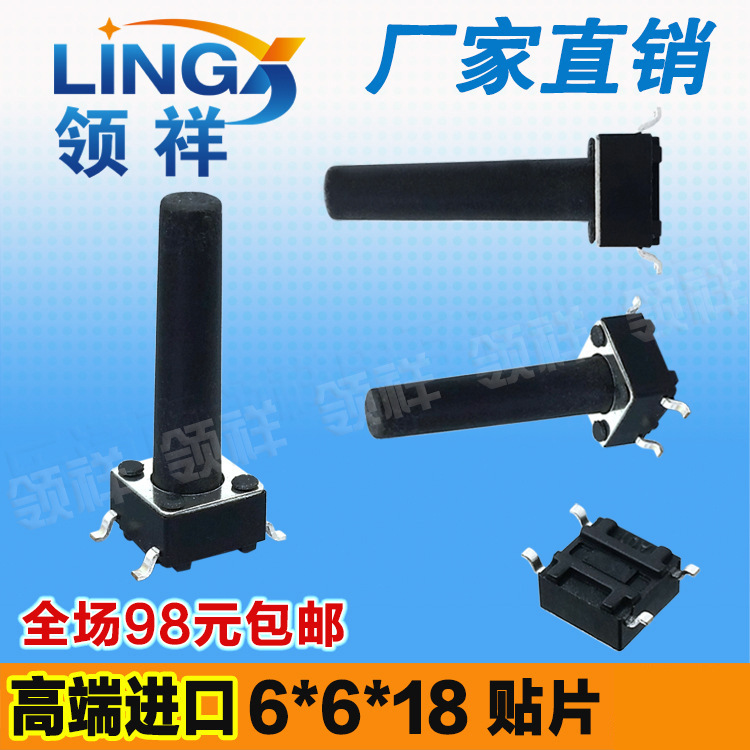 领祥|6*6*18MM轻触开关贴片4脚微动/按键开关四脚6x6x18mm